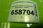 Накладка порога внутренняя переднего левого (6M21U13201AFW) для Ford Mondeo 4 с 2006-2014г