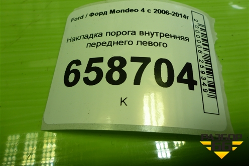 Накладка порога внутренняя переднего левого (6M21U13201AFW) для Ford Mondeo 4 с 2006-2014г