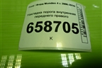 Накладка порога внутренняя переднего правого (6M21U3200AFW) для Ford Mondeo 4 с 2006-2014г