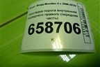 Накладка порога внутренняя переднего правого (передняя часть) (7S71A02348AFW) для Ford Mondeo 4 с 2006-2014г