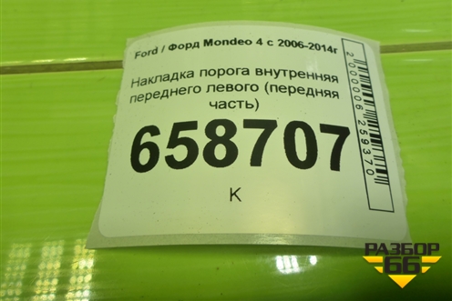 Накладка порога внутренняя переднего левого (передняя часть) (7S71A02349AFW) для Ford Mondeo 4 с 2006-2014г