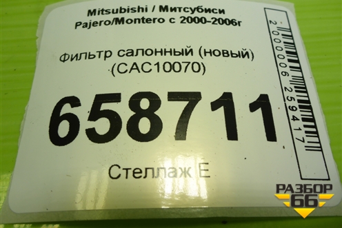 Фильтр салонный (новый) (CAC10070) для Mitsubishi Pajero/Montero с 2000-2006г