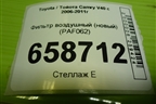 Фильтр воздушный (новый) (PAF062) для Toyota Camry V40 с 2006-2011г