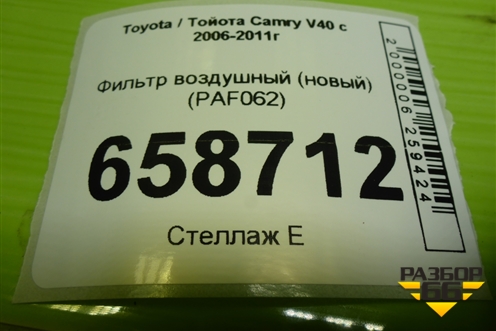 Фильтр воздушный (новый) (PAF062) для Toyota Camry V40 с 2006-2011г
