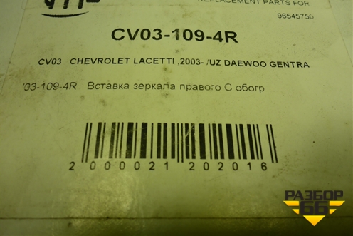 Стекло зеркала правого (новое, с подогревом) (CV031094R) для Chevrolet Lacetti с 2003г (Лачетти)