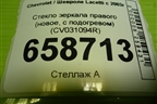 Стекло зеркала правого (новое, с подогревом) (CV031094R) для Chevrolet Lacetti с 2003г (Лачетти)