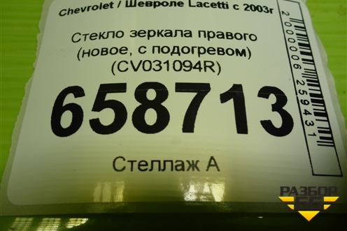 Стекло зеркала правого (новое, с подогревом) (CV031094R) для Chevrolet Lacetti с 2003г (Лачетти)
