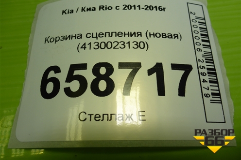 Корзина сцепления (новая) (4130023130) для Kia Rio с 2011-2016г