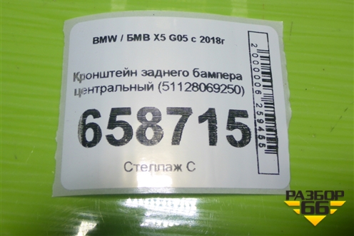 Кронштейн заднего бампера центральный (51128069250) для BMW X5 G05 с 2018г