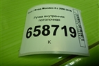 Ручка внутренняя потолочная для Ford Mondeo 4 с 2006-2014г