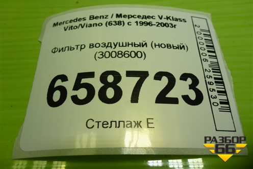 Фильтр воздушный (новый) (3008600) для Mercedes Benz V-Klass Vito/Viano (638) с 1996-2003г