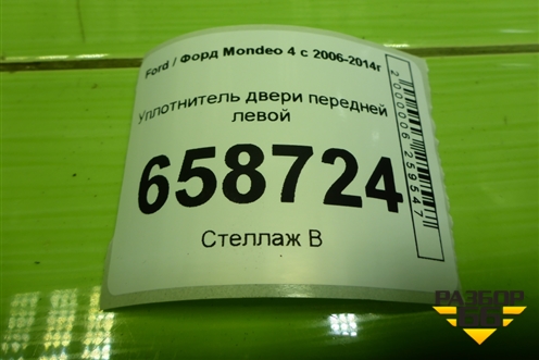 Уплотнитель двери передней левой для Ford Mondeo 4 с 2006-2014г