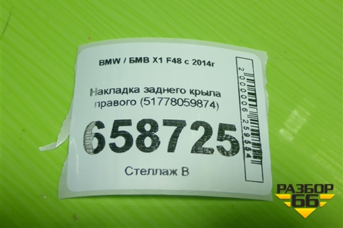 Накладка заднего крыла правого (51778059874) для BMW X1 F48 с 2014г