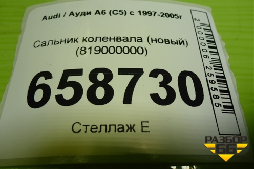 Сальник коленвала (новый) (819000000) для Audi A6 (C5) с 1997-2005г