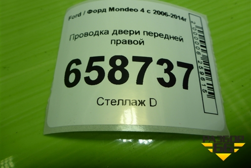 Проводка двери передней правой (BG9T14K138) для Ford Mondeo 4 с 2006-2014г (Мондео)