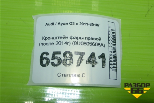 Кронштейн фары правой (после 2014г) (8U0805608A) для Audi Q3 с 2011-2018г