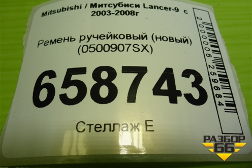 Ремень ручейковый (новый) (0500907SX) для Mitsubishi Lancer-9  с 2003-2008г