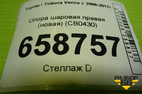 Опора шаровая правая (новая) (CB0430) для Toyota Venza с 2008-2017г