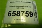Фильтр салонный (новый) (MC7463) для Hyundai Tucson с 2020г