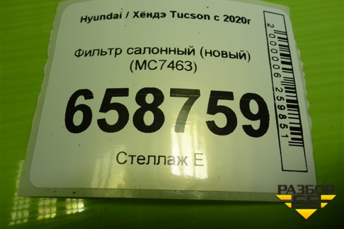 Фильтр салонный (новый) (MC7463) для Hyundai Tucson с 2020г