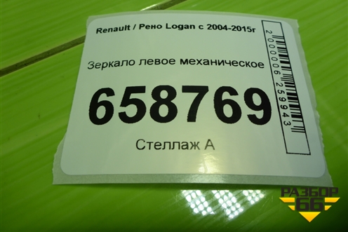 Зеркало левое механическое (после 2009г) для Renault Logan с 2004-2015г