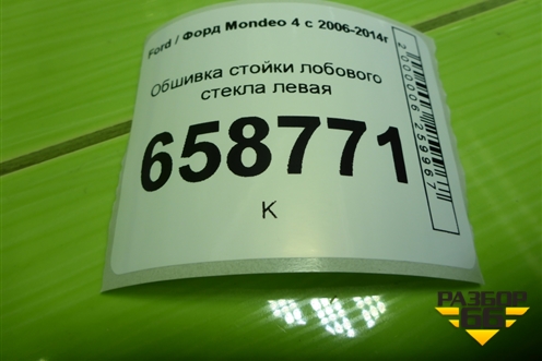Обшивка стойки лобового стекла левая (7S71A03199A) для Ford Mondeo 4 с 2006-2014г