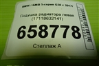 Подушка радиатора левая (17118632141) для BMW 5-серия G30 с 2017г