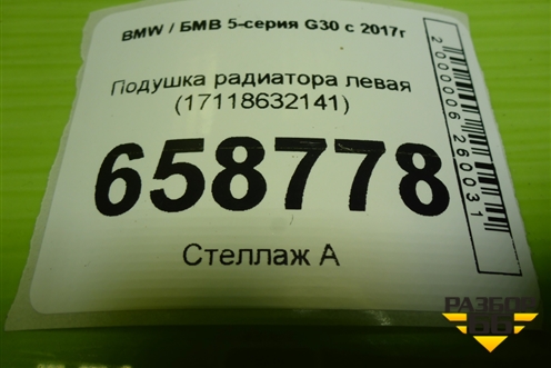 Подушка радиатора левая (17118632141) для BMW 5-серия G30 с 2017г