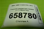 Подушка радиатора правая (17118632142) для BMW 5-серия G30 с 2017г