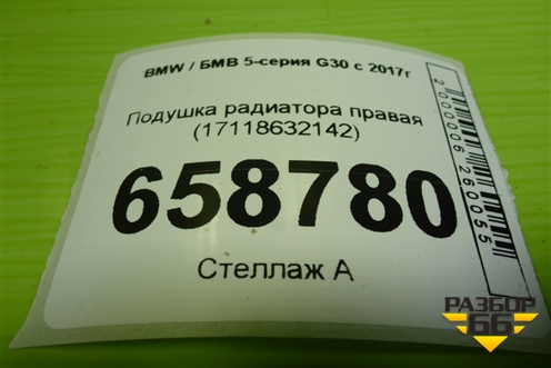 Подушка радиатора правая (17118632142) для BMW 5-серия G30 с 2017г
