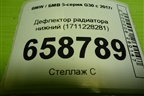 Дефлектор радиатора нижний (1711228281) для BMW 5-серия G30 с 2017г