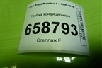 Трубка кондиционера для Ford Mondeo 4 с 2006-2014г