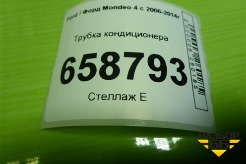 Трубка кондиционера для Ford Mondeo 4 с 2006-2014г