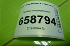 Трубка кондиционера для Ford Mondeo 4 с 2006-2014г