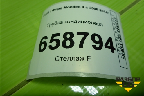 Трубка кондиционера для Ford Mondeo 4 с 2006-2014г