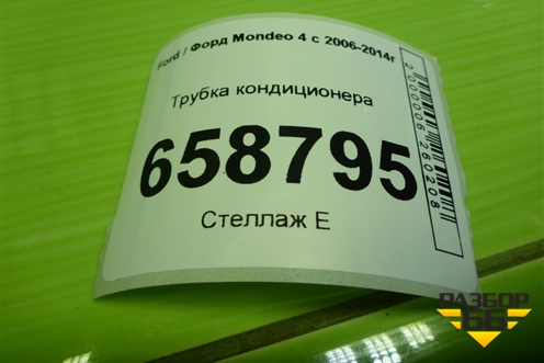 Трубка кондиционера для Ford Mondeo 4 с 2006-2014г