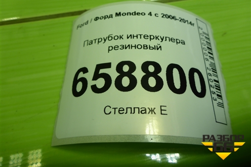 Патрубок интеркулера резиновый (9G916K863BC) для Ford Mondeo 4 с 2006-2014г