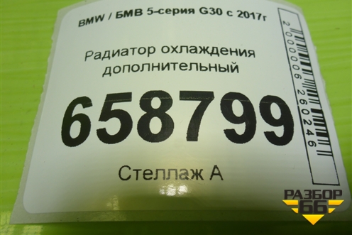 Радиатор охлаждения дополнительный для BMW 5-серия G30 с 2017г