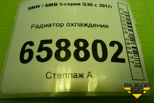 Радиатор охлаждения для BMW 5-серия G30 с 2017г