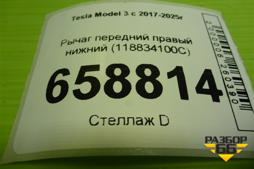 Рычаг передний правый нижний (118834100C) для Tesla Model 3 с 2017-2025г