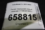 Рычаг передний левый нижний (118834100C) для Tesla Model 3 с 2017-2025г