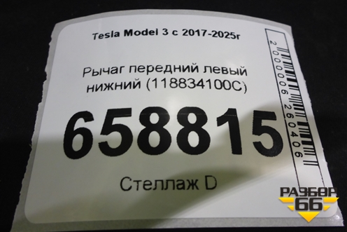 Рычаг передний левый нижний (118834100C) для Tesla Model 3 с 2017-2025г