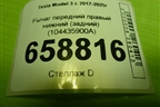 Рычаг передний правый нижний (задний) (104435900A) для Tesla Model 3 с 2017-2025г