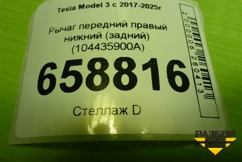 Рычаг передний правый нижний (задний) (104435900A) для Tesla Model 3 с 2017-2025г