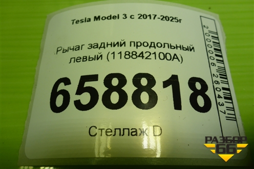Рычаг задний продольный левый (118842100A) для Tesla Model 3 с 2017-2025г