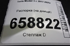 Распорка (на днище) для Tesla Model 3 с 2017-2025г
