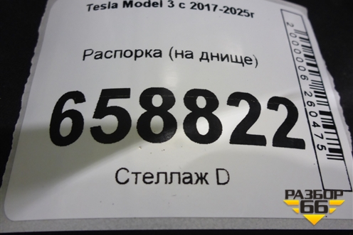 Распорка (на днище) для Tesla Model 3 с 2017-2025г