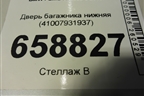 Дверь багажника нижняя (41007931937) для BMW X5 G05 с 2018г