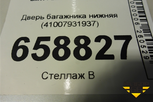Дверь багажника нижняя (41007931937) для BMW X5 G05 с 2018г