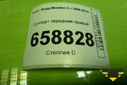 Суппорт передний правый для Ford Mondeo 4 с 2006-2014г